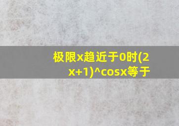 极限x趋近于0时(2x+1)^cosx等于